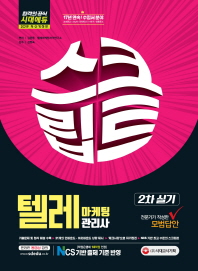 텔레마케팅관리사 스크립트(2019)